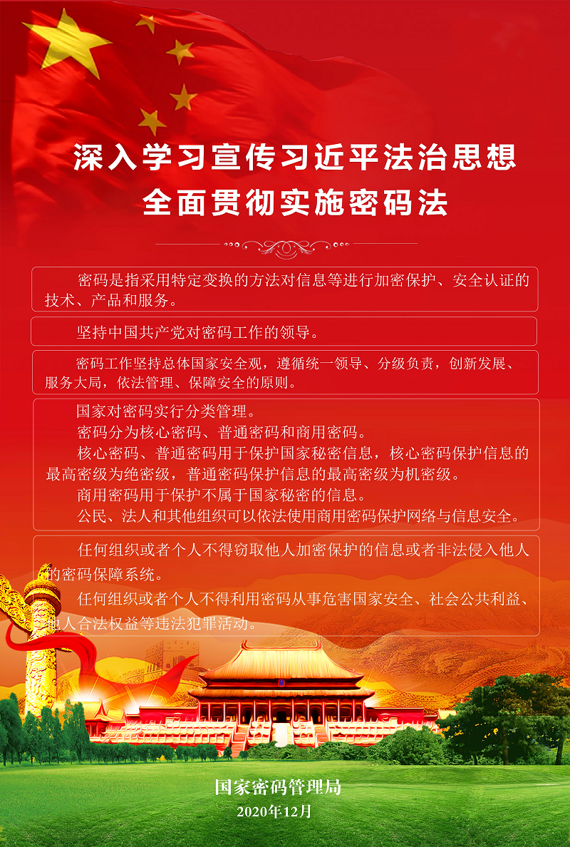 深入学习宣传习近平法治思想全面贯彻实施密码法-1