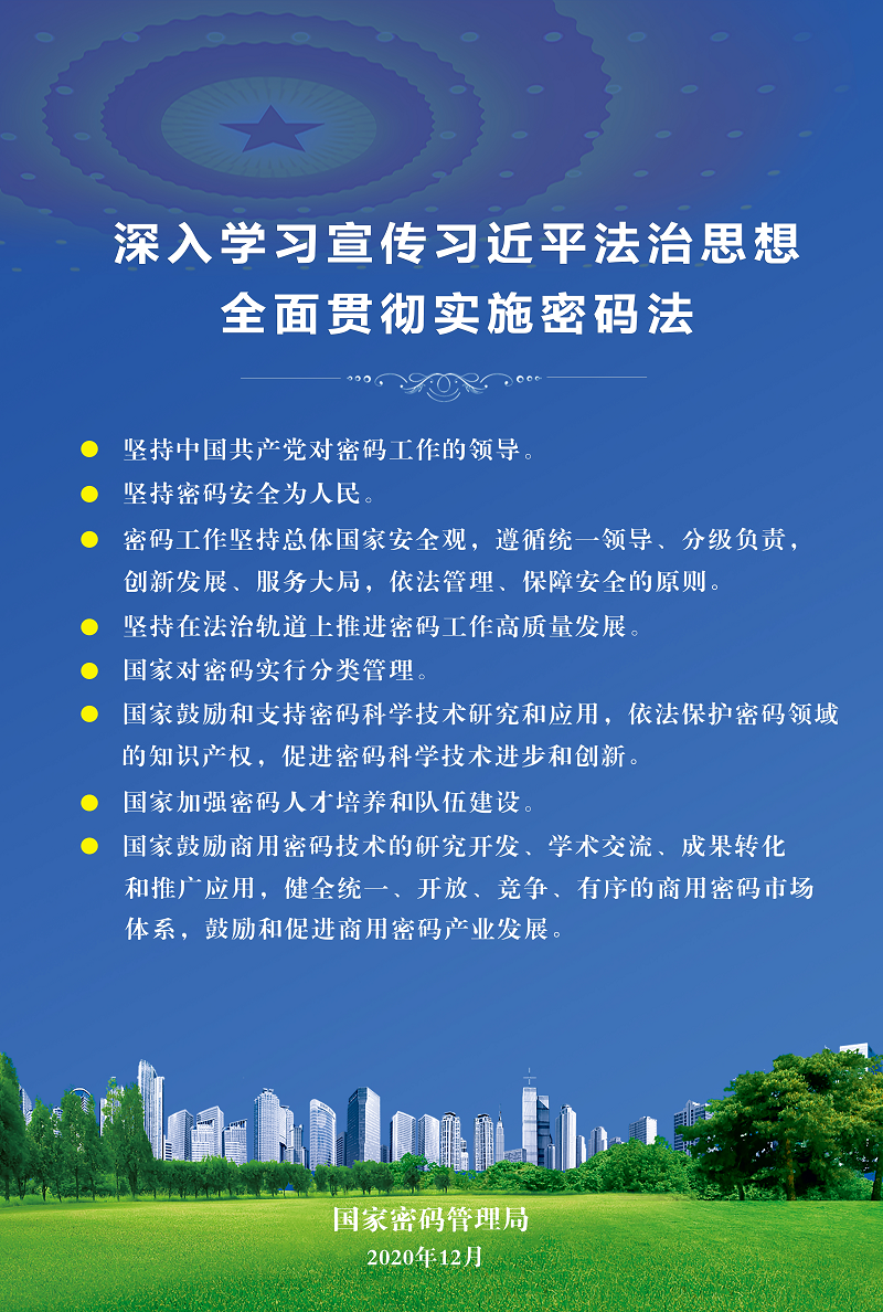 深入学习宣传习近平法治思想全面贯彻实施密码法-2