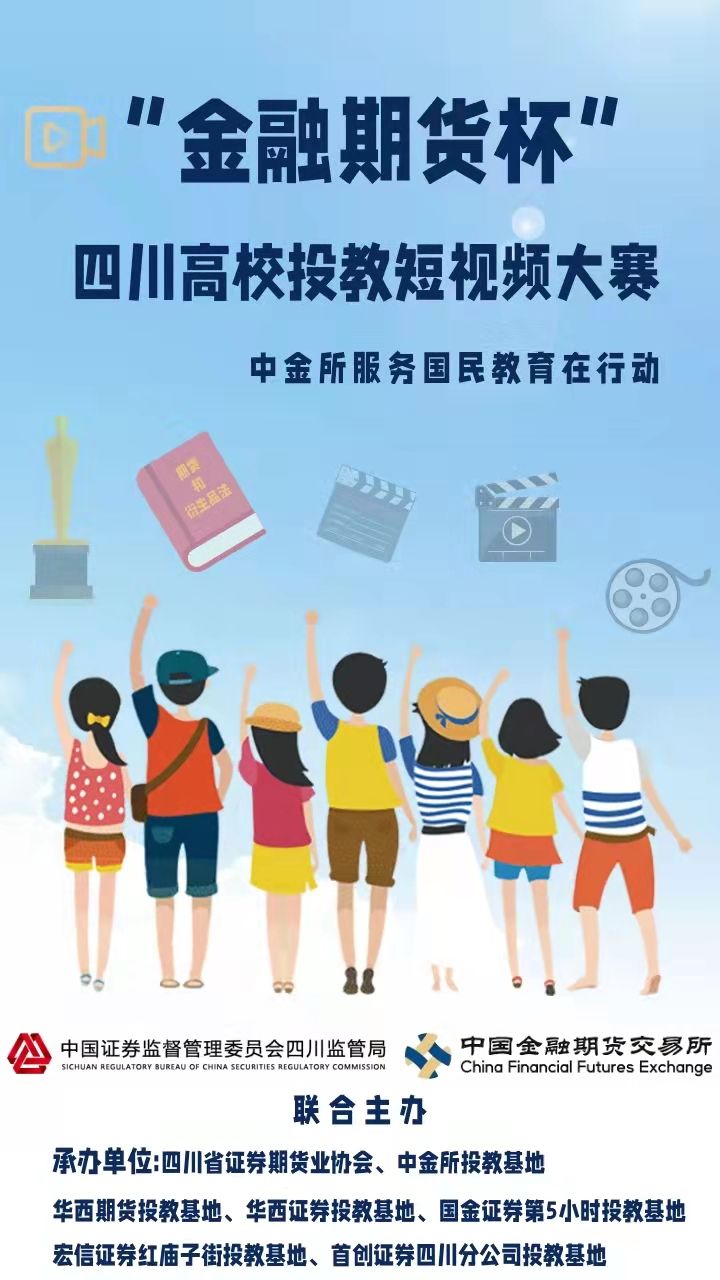 “金融期货杯”四川高校投教短视频大赛 “金融期货杯”四川高校投教短视频大赛