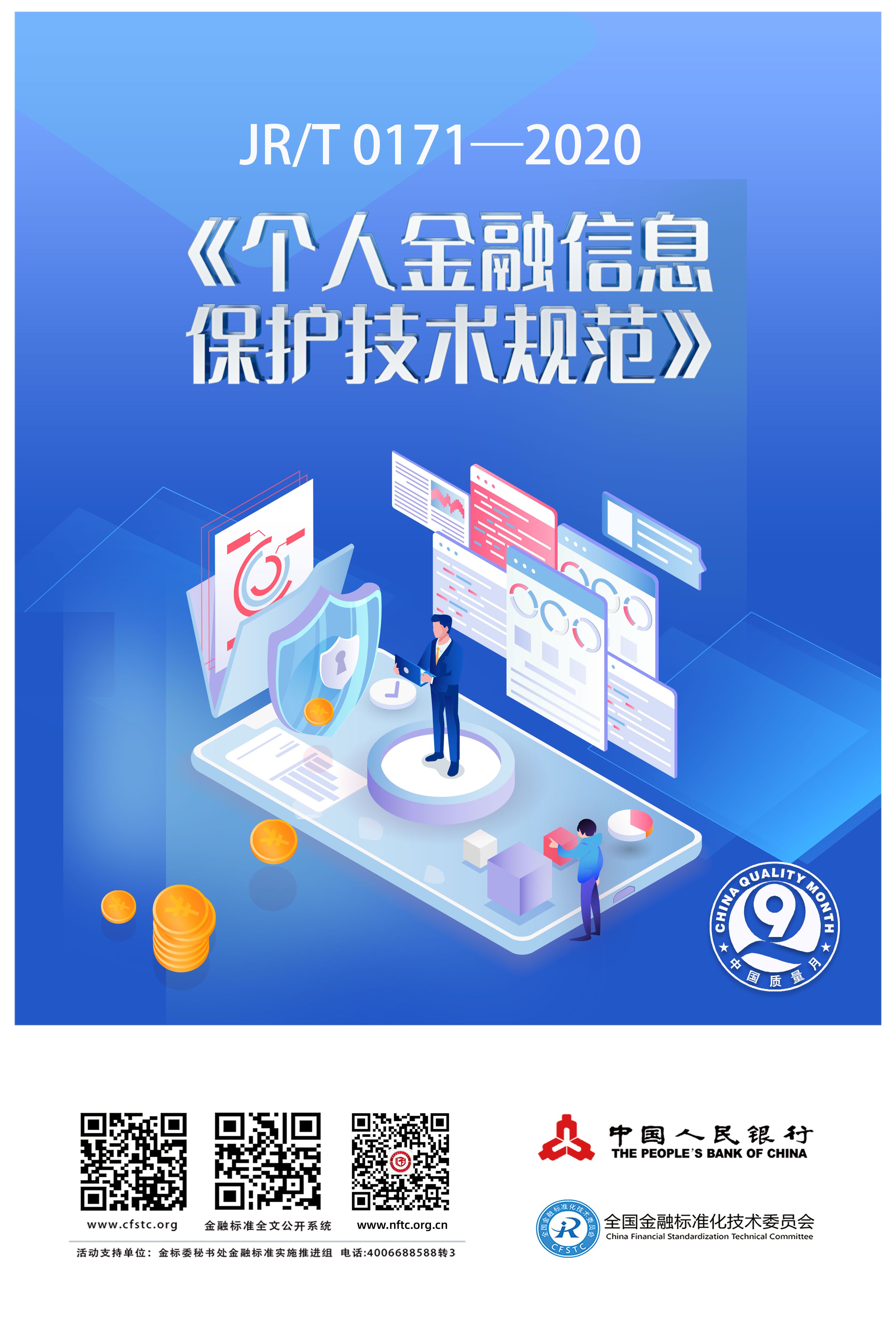 个人金融信息保护