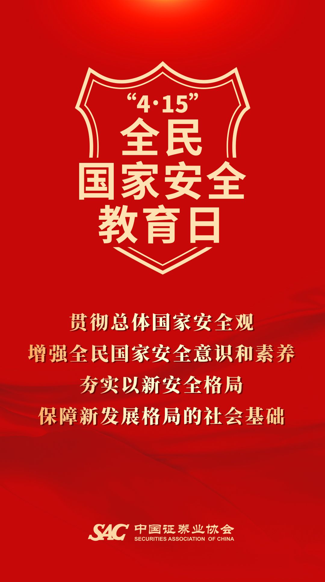 附件.全民国家安全教育日宣传海报