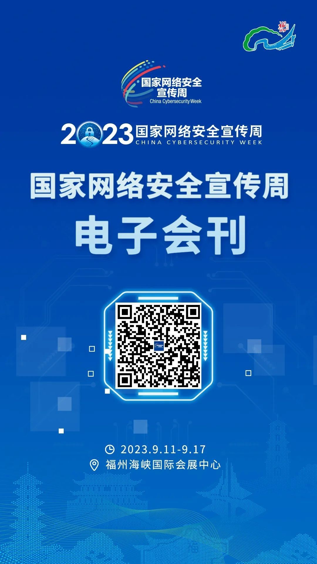 国家网络安全宣传周电子会刊