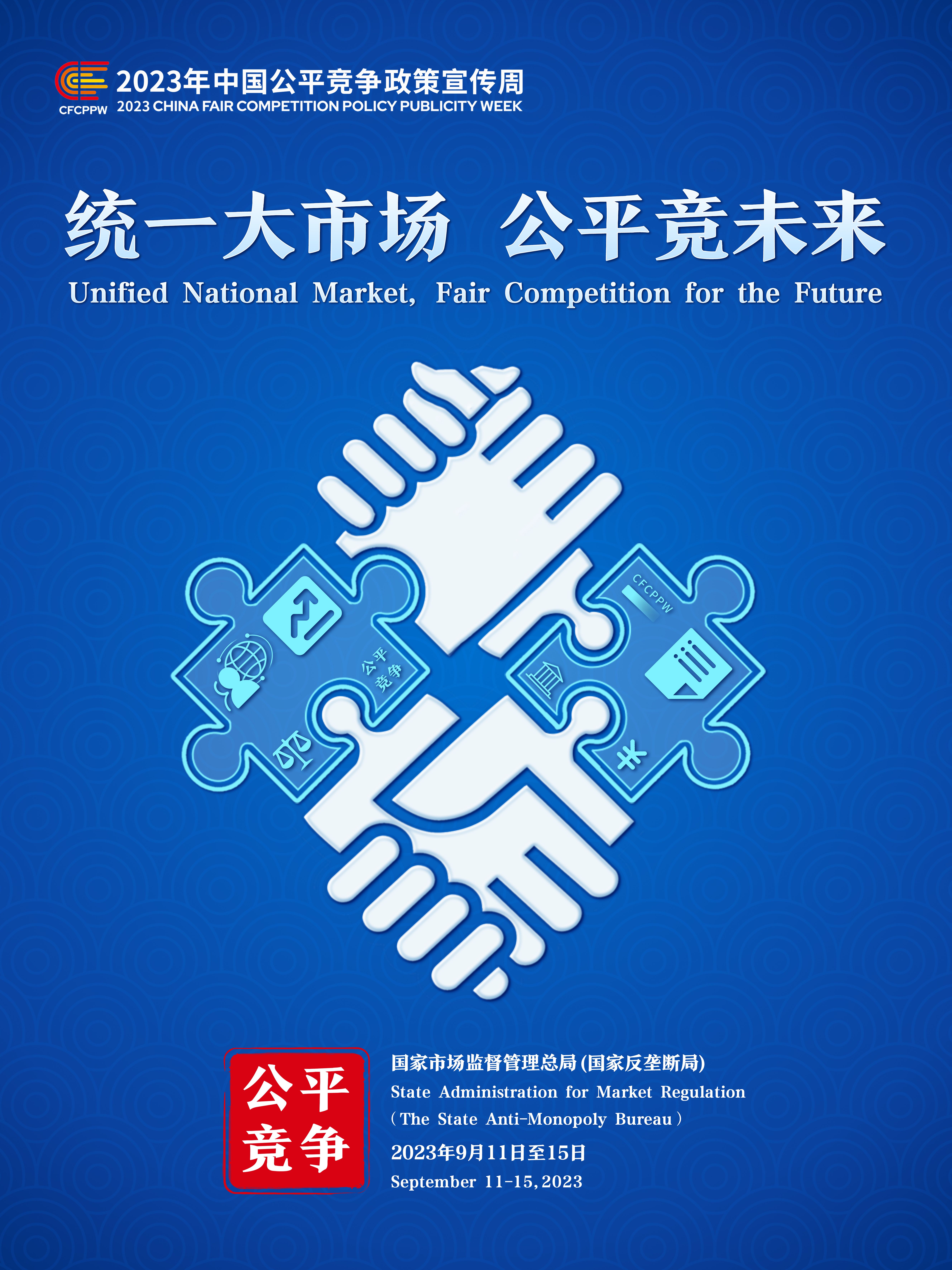 附件2.2023年中国公平竞争政策宣传周主题海报