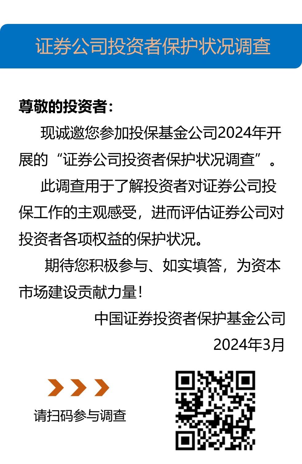 投资者权益保护调查